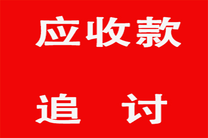 助力物流公司追回900万仓储服务费